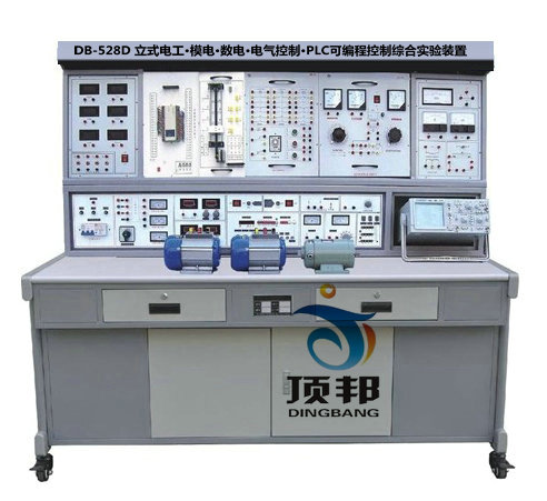 立式電工·模電·數(shù)電·電氣控制·PLC可編程控制綜合實(shí)驗(yàn)裝置