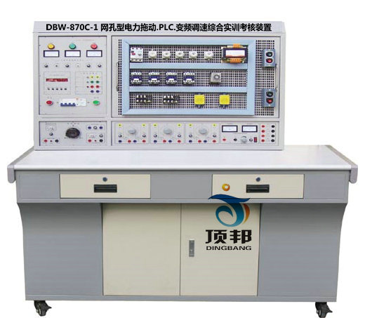 網(wǎng)孔型電力拖動.PLC.變頻調(diào)速綜合實訓考核裝置