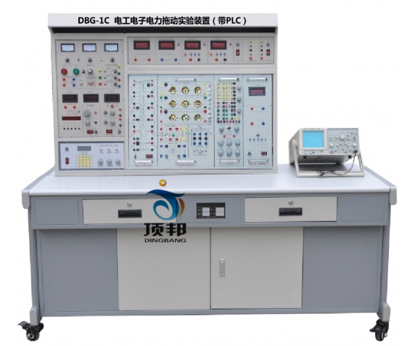 電工電子電力拖動(dòng)實(shí)驗(yàn)裝置（帶PLC）