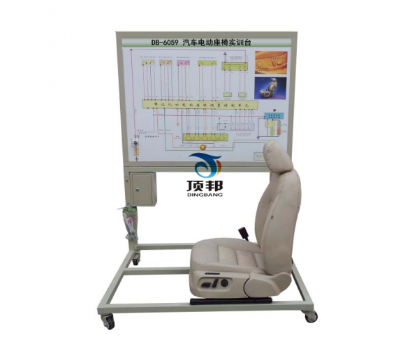 汽車(chē)電動(dòng)座椅實(shí)訓(xùn)臺(tái)