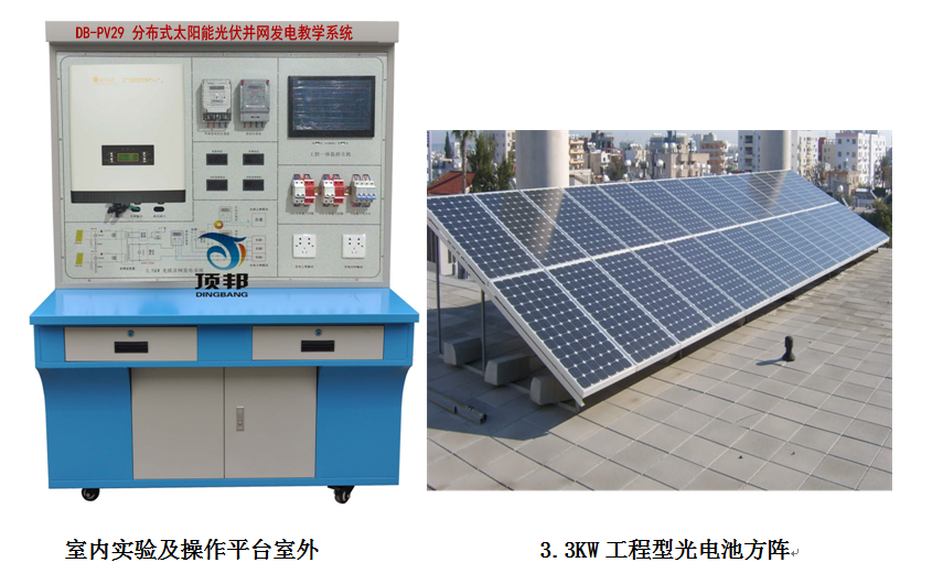 分布式太陽能光伏并網發(fā)電教學系統(tǒng)
