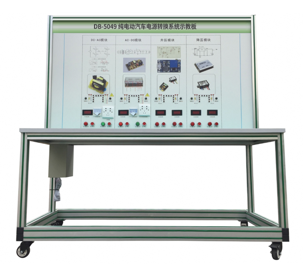 純電動汽車電源轉換系統(tǒng)示教板