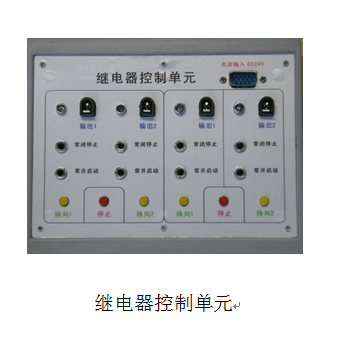 工程液壓氣動(dòng)PLC綜合控制實(shí)驗(yàn)臺(tái)(圖6) 繼電器控制單元