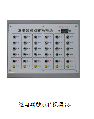 工程液壓氣動(dòng)PLC綜合控制實(shí)驗(yàn)臺(tái)(圖7) 繼電器觸點(diǎn)轉(zhuǎn)換模塊