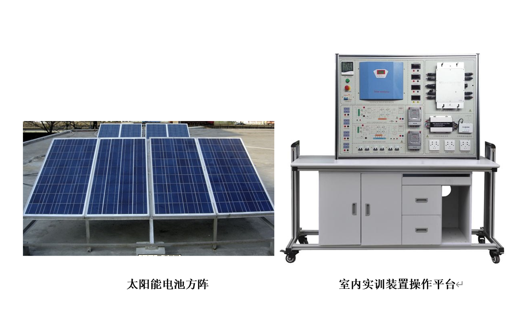 樓宇新能源實(shí)訓(xùn)裝置（光伏發(fā)電系統(tǒng)）