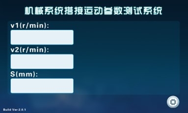 創(chuàng)意組合機(jī)械系統(tǒng)方案拼裝設(shè)計(jì)分析系統(tǒng)(圖2) 觸摸屏界面