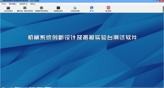 創(chuàng)意組合機(jī)械系統(tǒng)方案拼裝設(shè)計(jì)分析系統(tǒng)(圖3) 軟件截圖